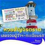 หวยบางนาตราด